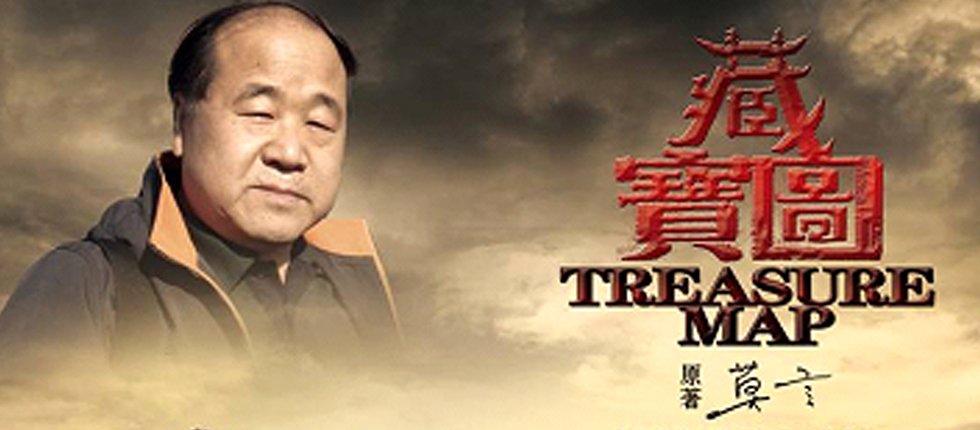 <b>“瘋狂”編劇張承操刀(dāo)莫言《藏寶圖》</b>