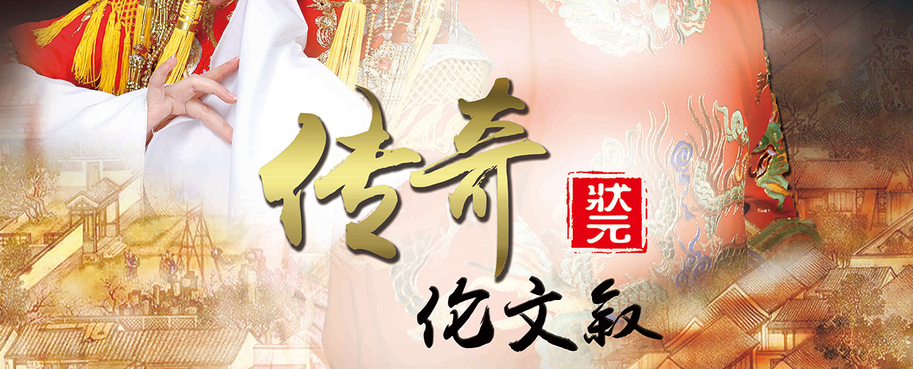 緣起發行戲曲電(diàn)影《倫文(wén)叙》驚豔問世